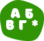 А Б В Г